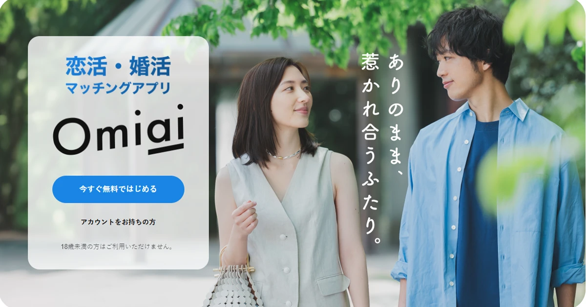 Omiai（オミアイ）徹底レビュー