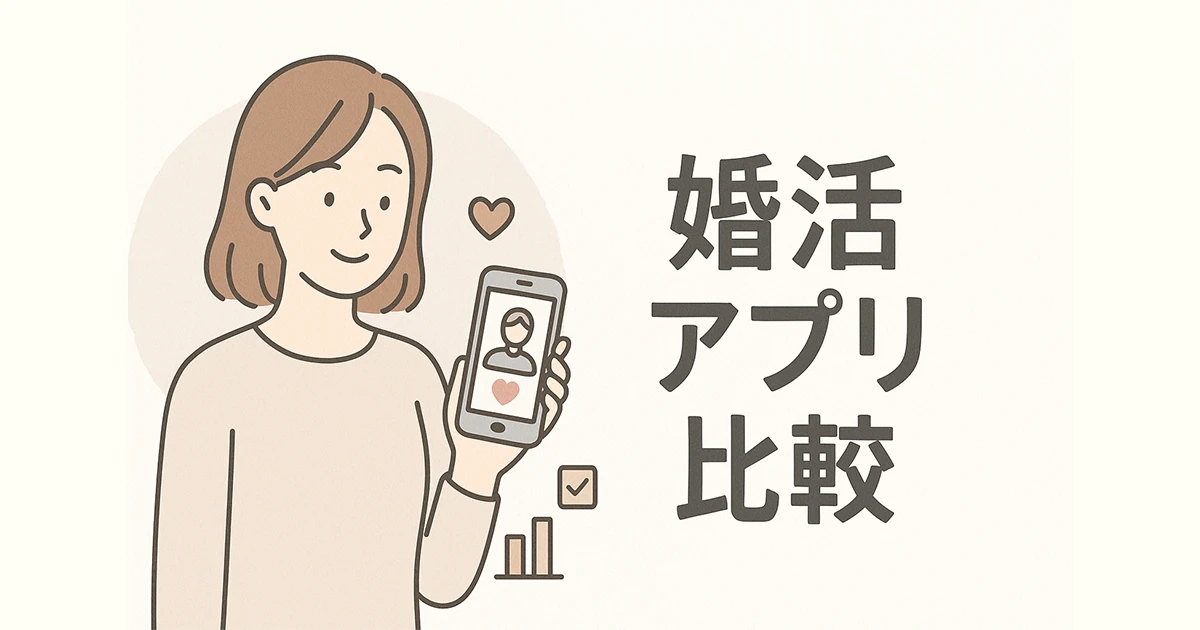 婚活アプリ比較ガイド