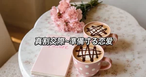 真剣交際の選び方